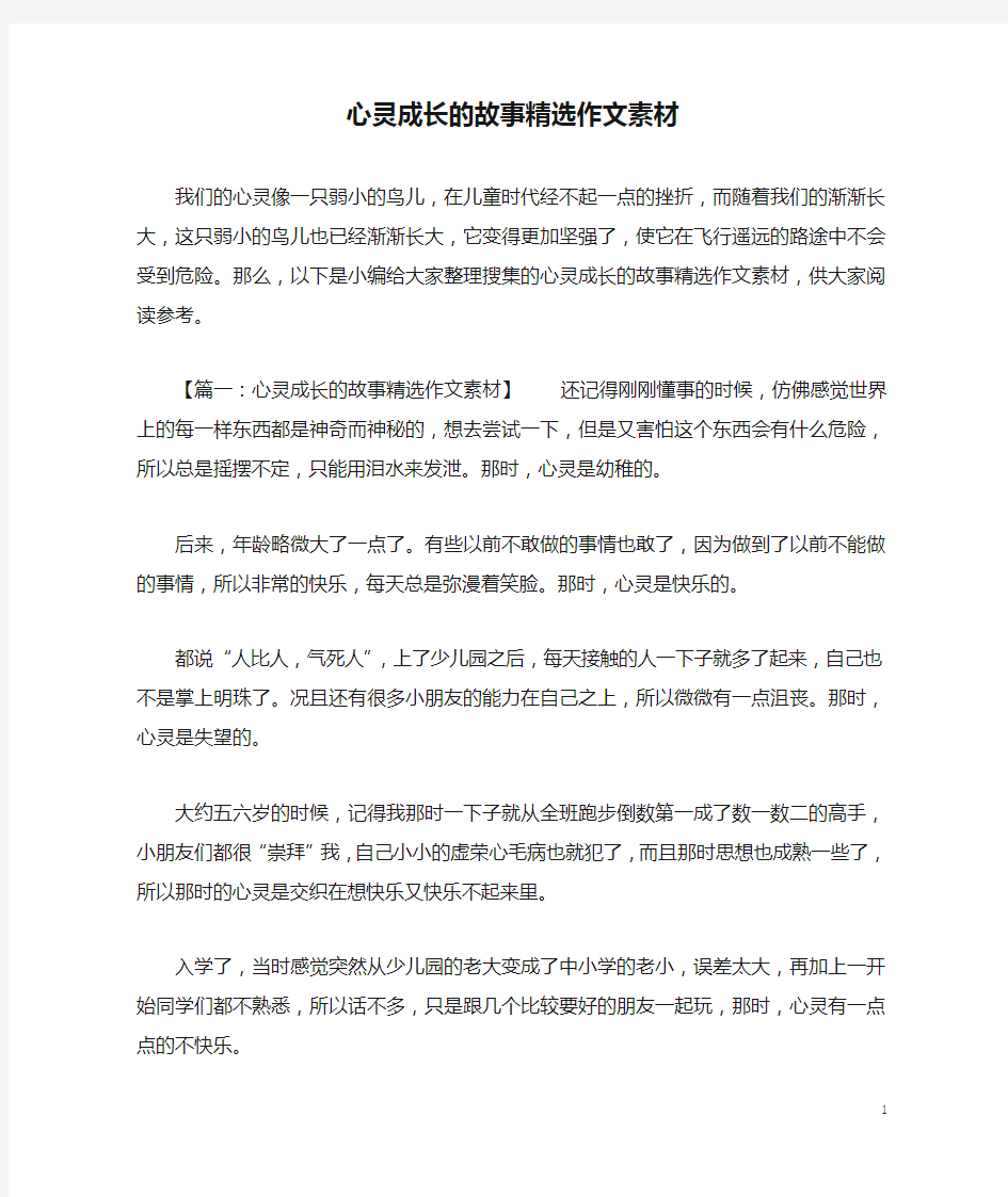 心灵成长的故事精选作文素材