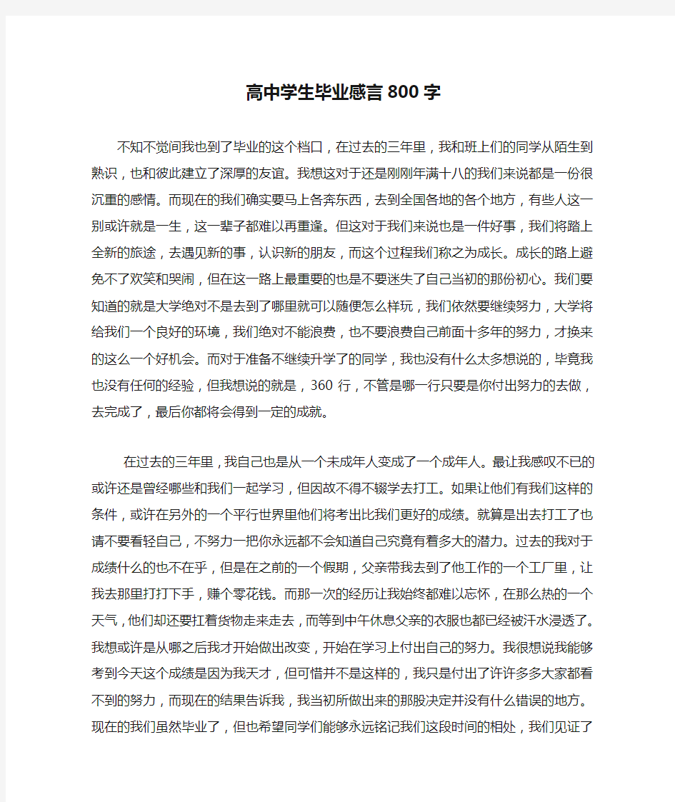 高中学生毕业感言800字