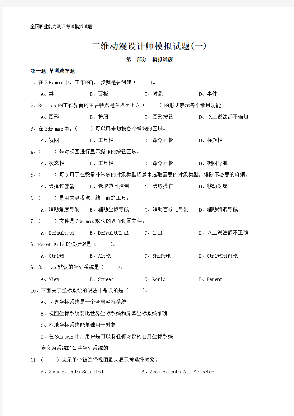 三维动漫设计师模拟试题1