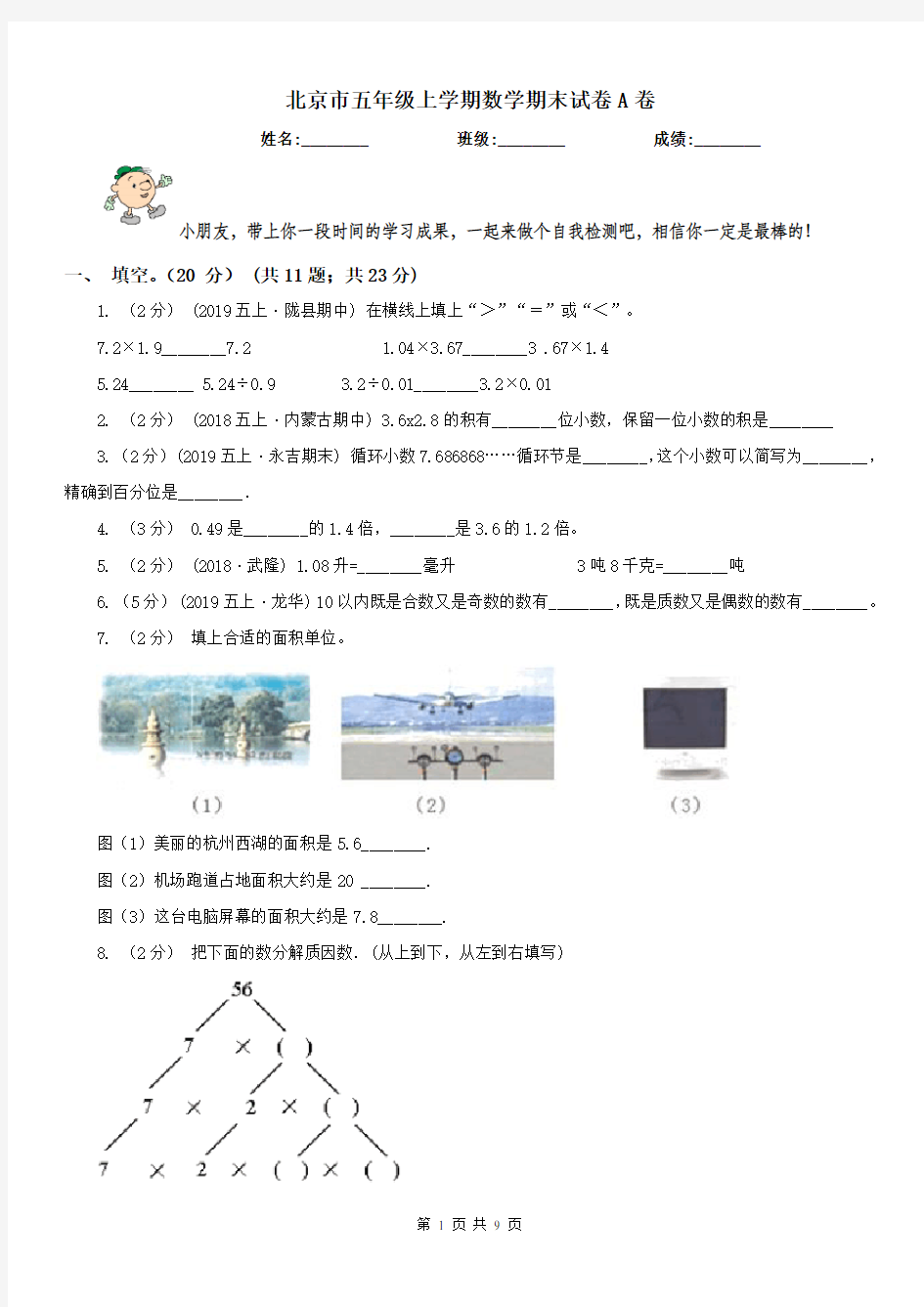 北京市五年级上学期数学期末试卷A卷