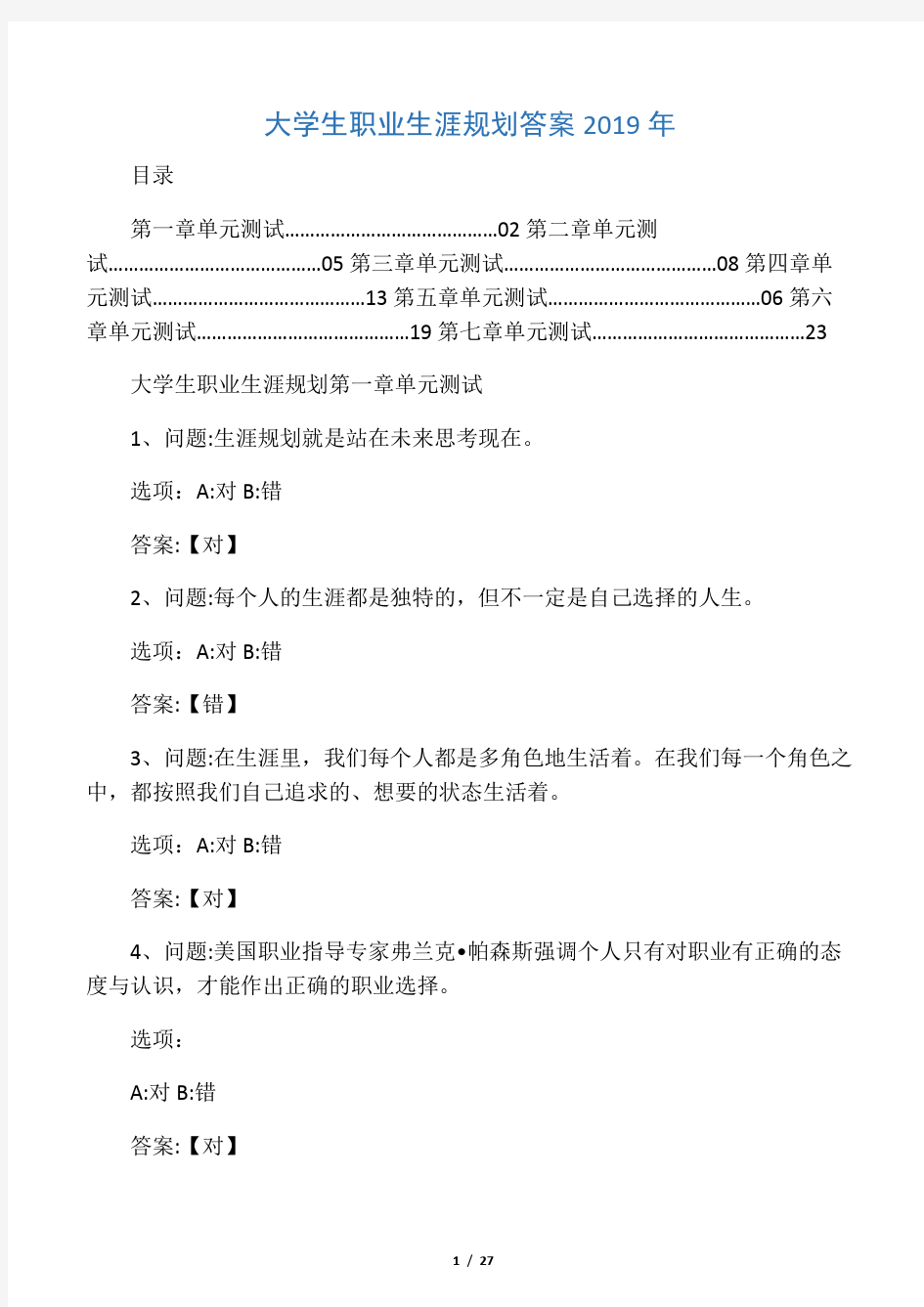 大学生职业生涯规划答案2019年