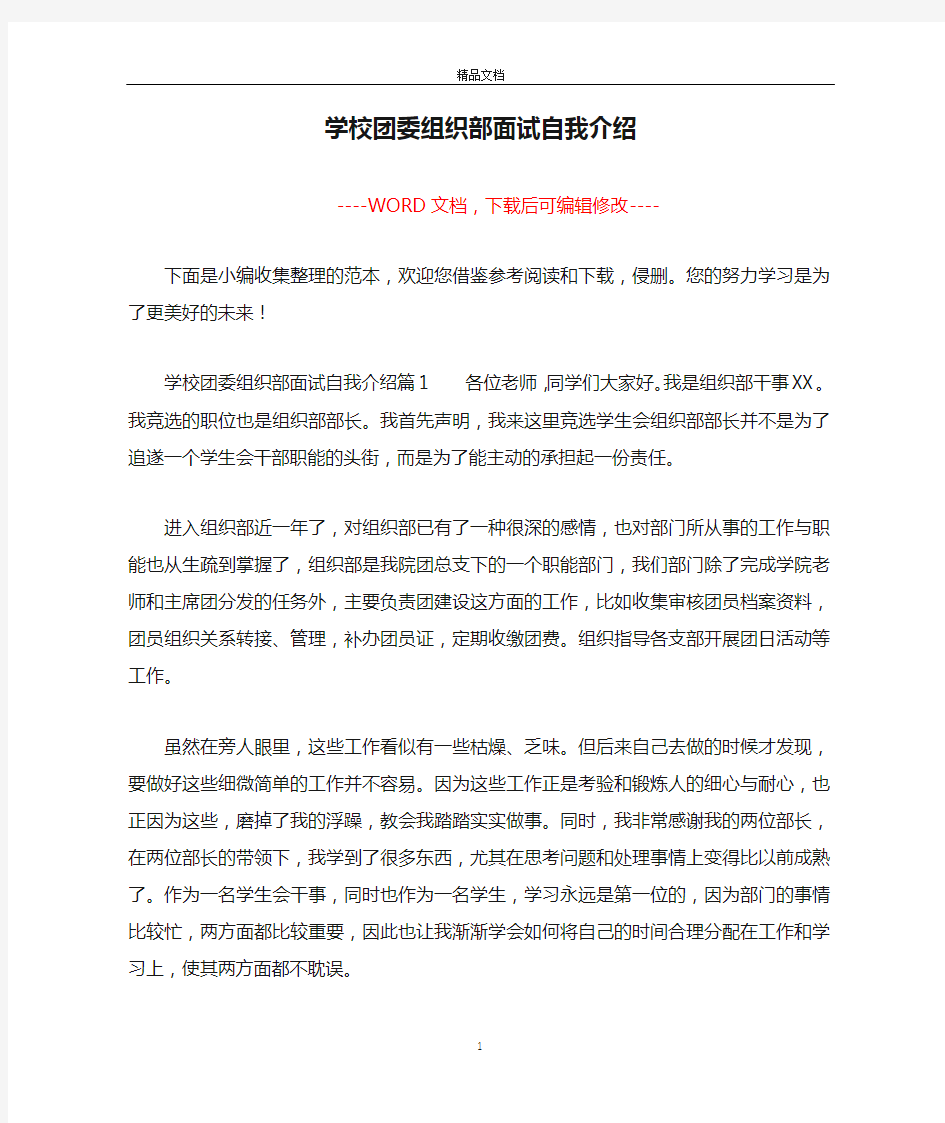 学校团委组织部面试自我介绍