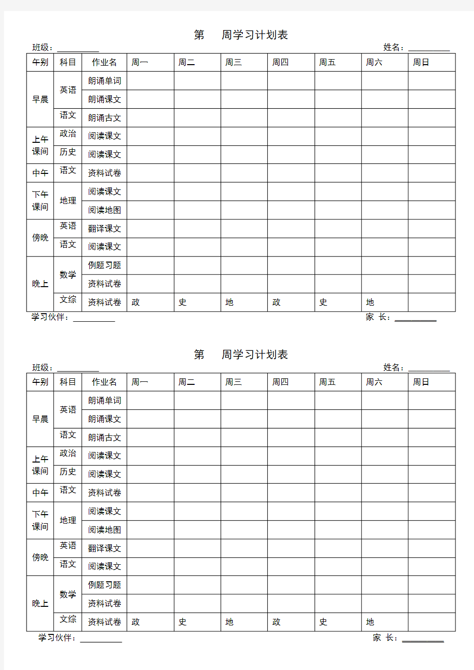 中学生每周学习计划表