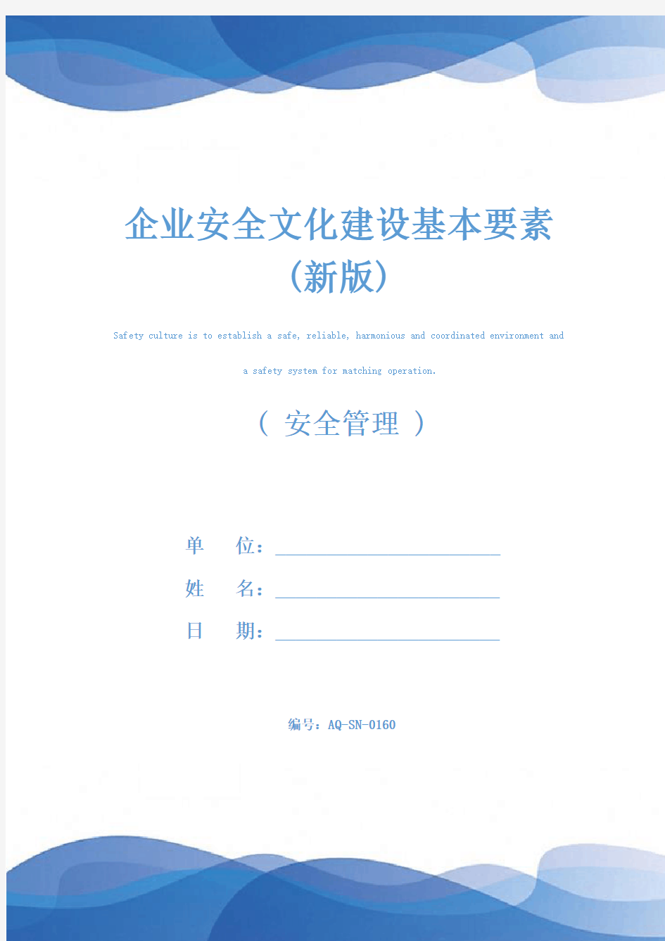 企业安全文化建设基本要素(新版)