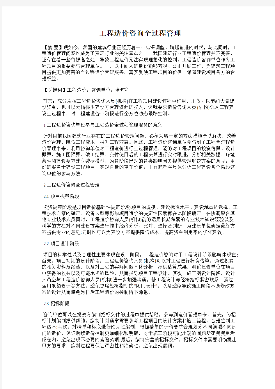 工程造价咨询全过程管理