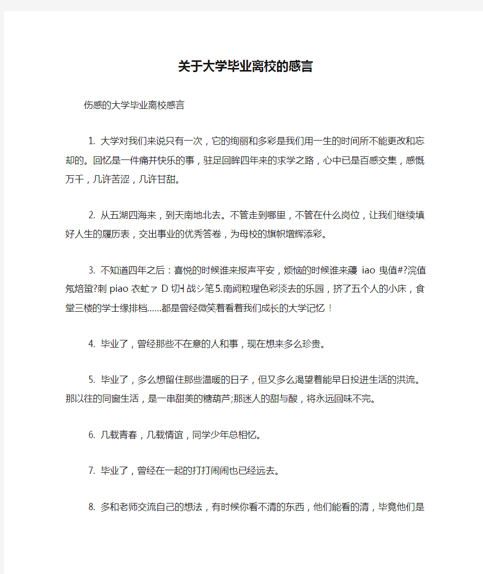 关于大学毕业离校的感言