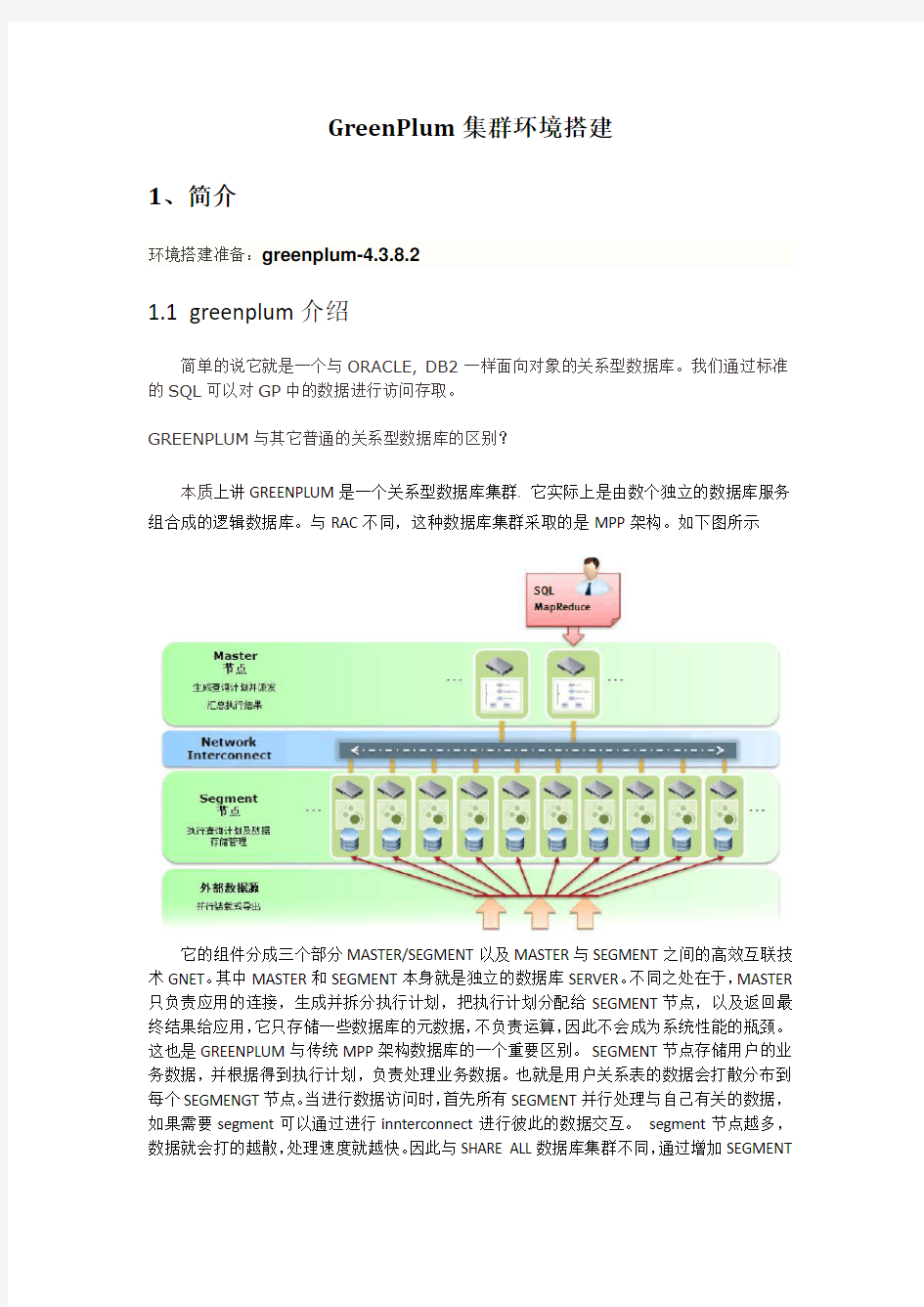 数据库GreenPlum 集群环境配置与搭建