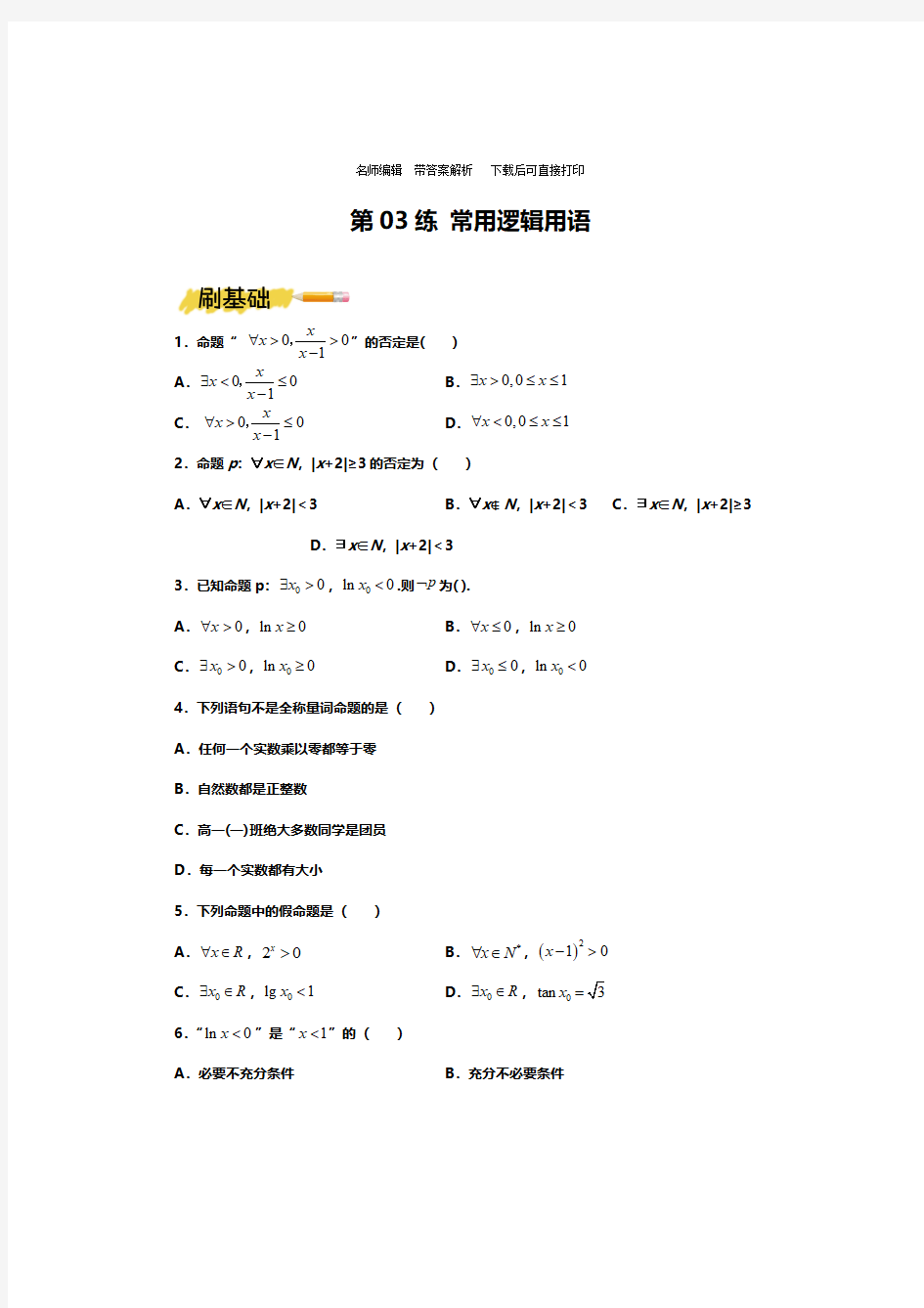 高中数学常用逻辑用语典型例题含答案,高考常用逻辑用语经典题型专题训练及答案解析