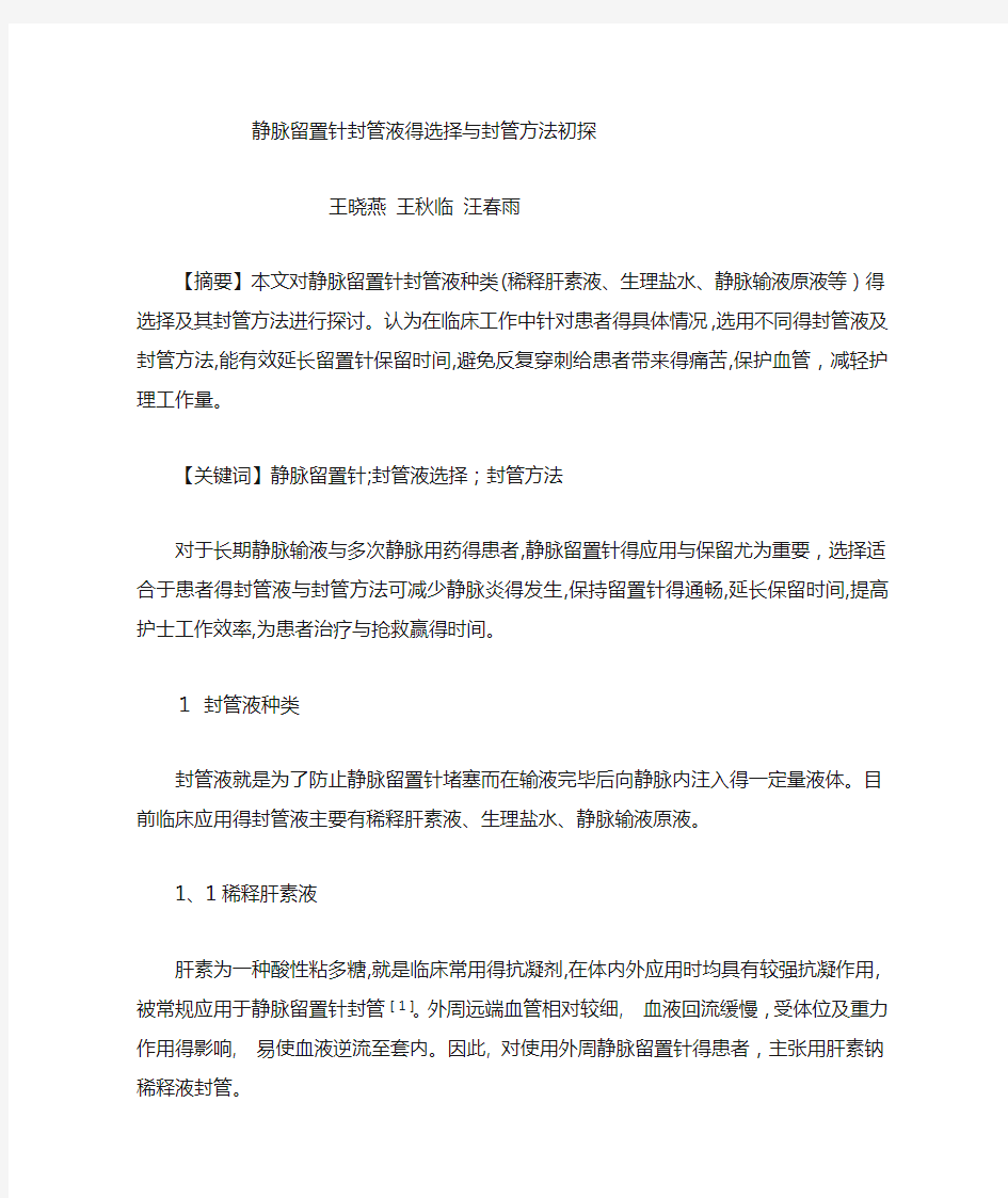 静脉留置针封管液的选择和封管方法初探