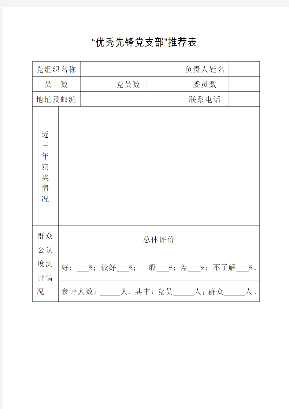 “优秀先锋党支部”推荐申请表(模板)