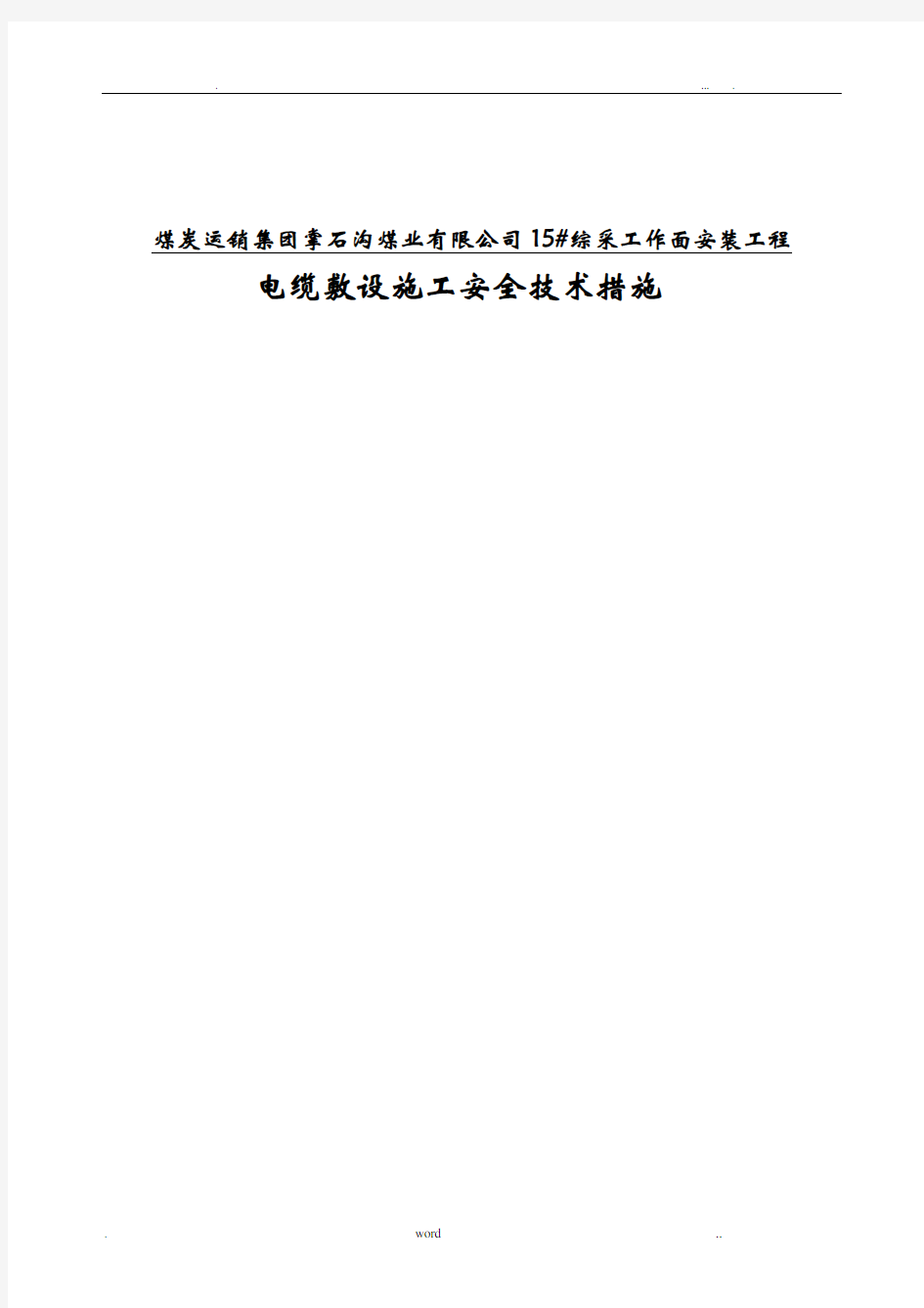 电缆敷设建筑施工安全技术措施