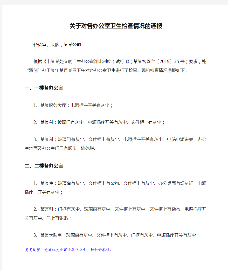 关于对各办公室卫生检查情况的通报