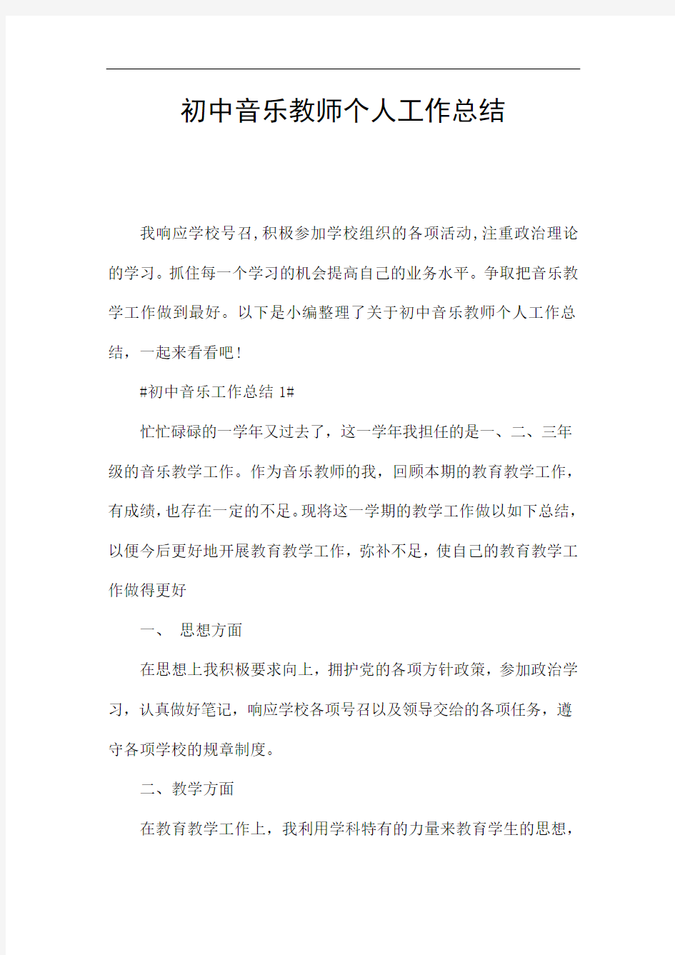 初中音乐教师个人工作总结