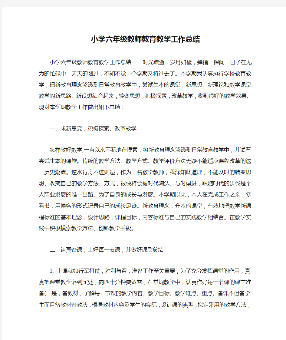 小学六年级教师教育教学工作总结