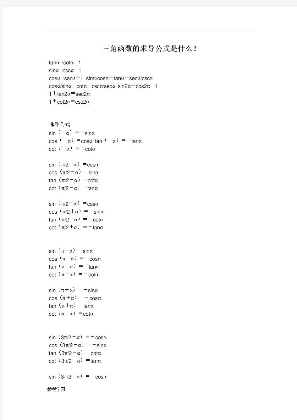 三角函数诱导公式大全