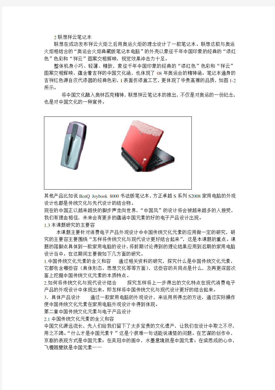 中国传统文化元素在电子产品设计中的应用与产品设计说明