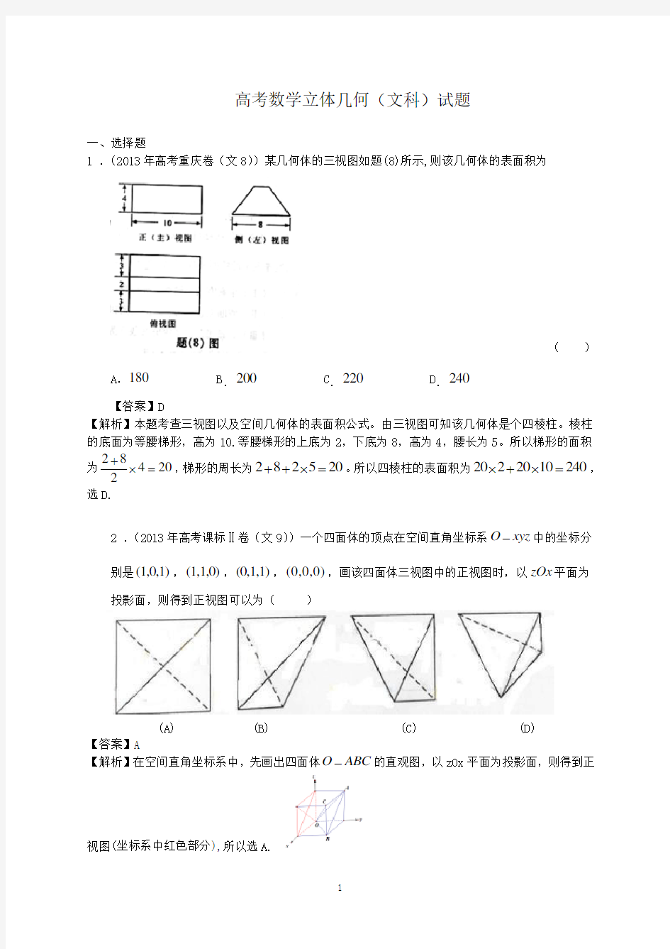 高考数学立体几何试题及解析