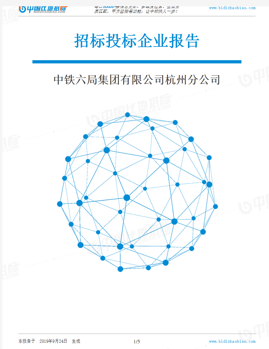 中铁六局集团有限公司杭州分公司_中标190924