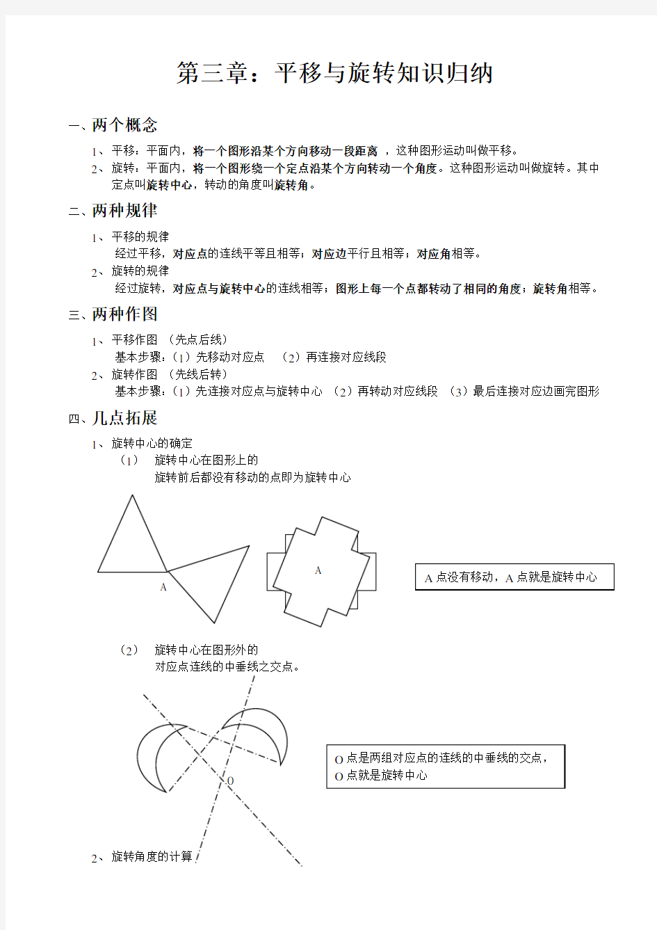 第三章平移与旋转知识归纳 