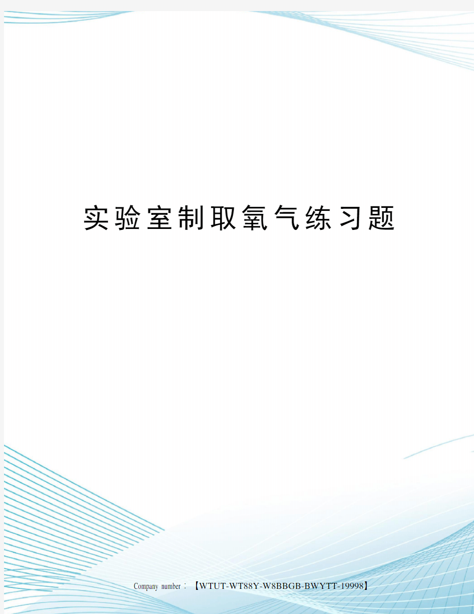 实验室制取氧气练习题