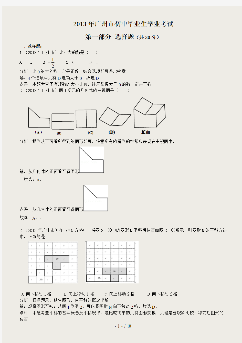 中考数学-2013年广州市中考数学试卷及答案(word解析版)