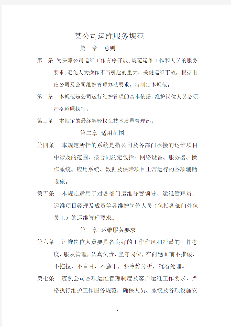 某公司运维服务规范