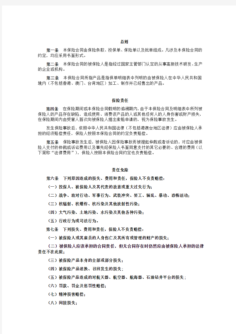 高新技术企业产品责任保险条款.doc