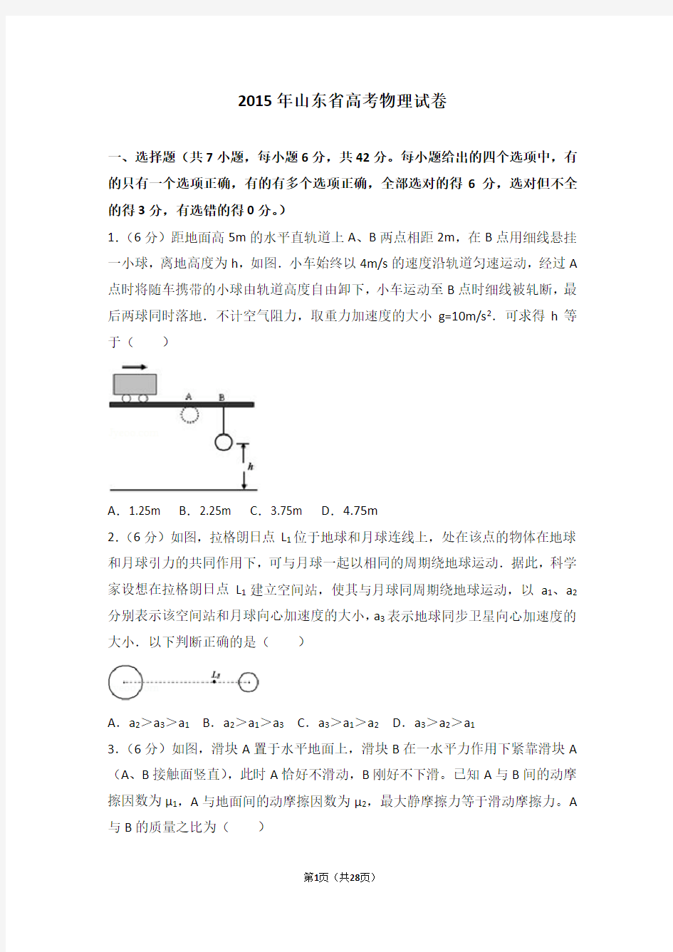 2015年山东省高考物理试卷(最新修订版)