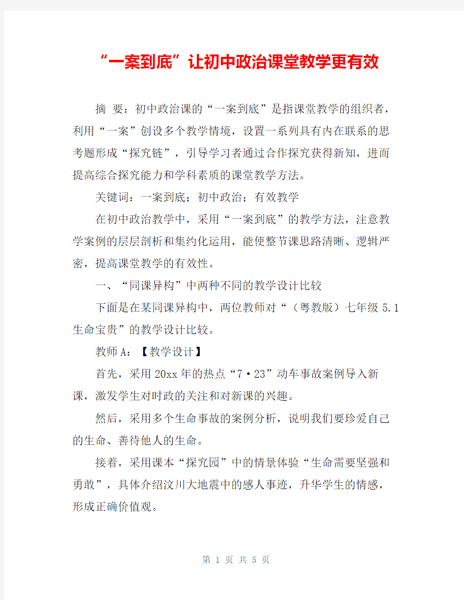 “一案到底”让初中政治课堂教学更有效