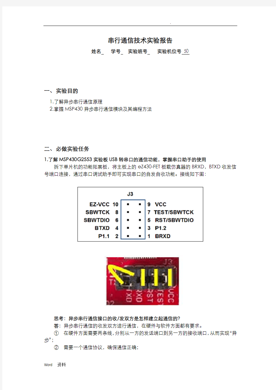 串行通信技术实验报告