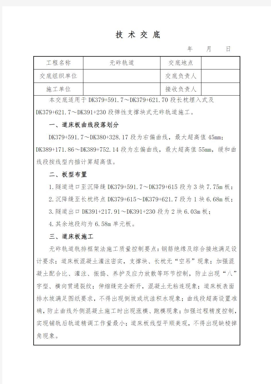 重载铁路隧道内无砟轨道施工技术交底