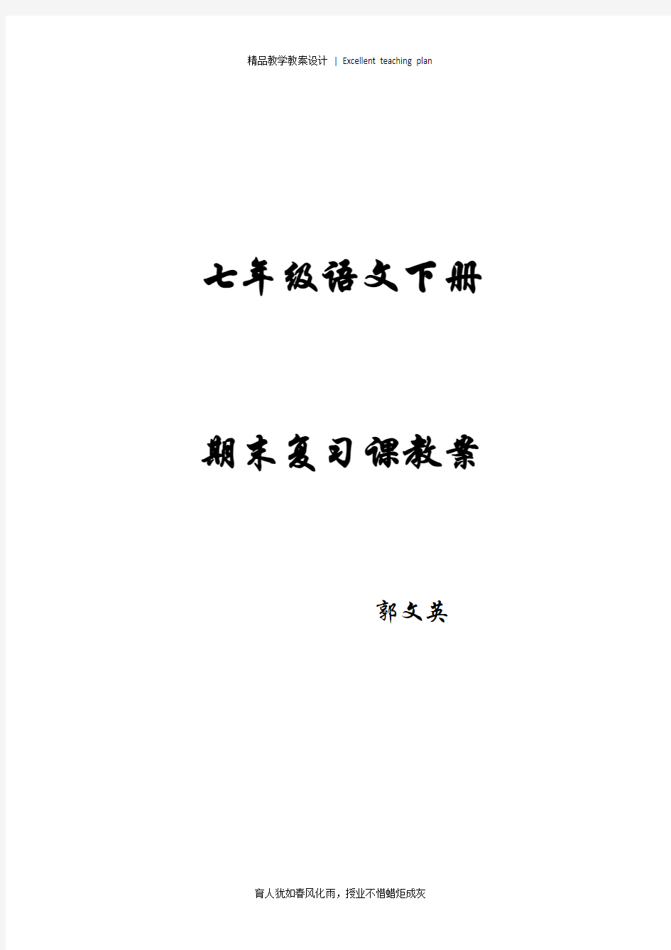 七年级语文下册期末复习教案新部编本