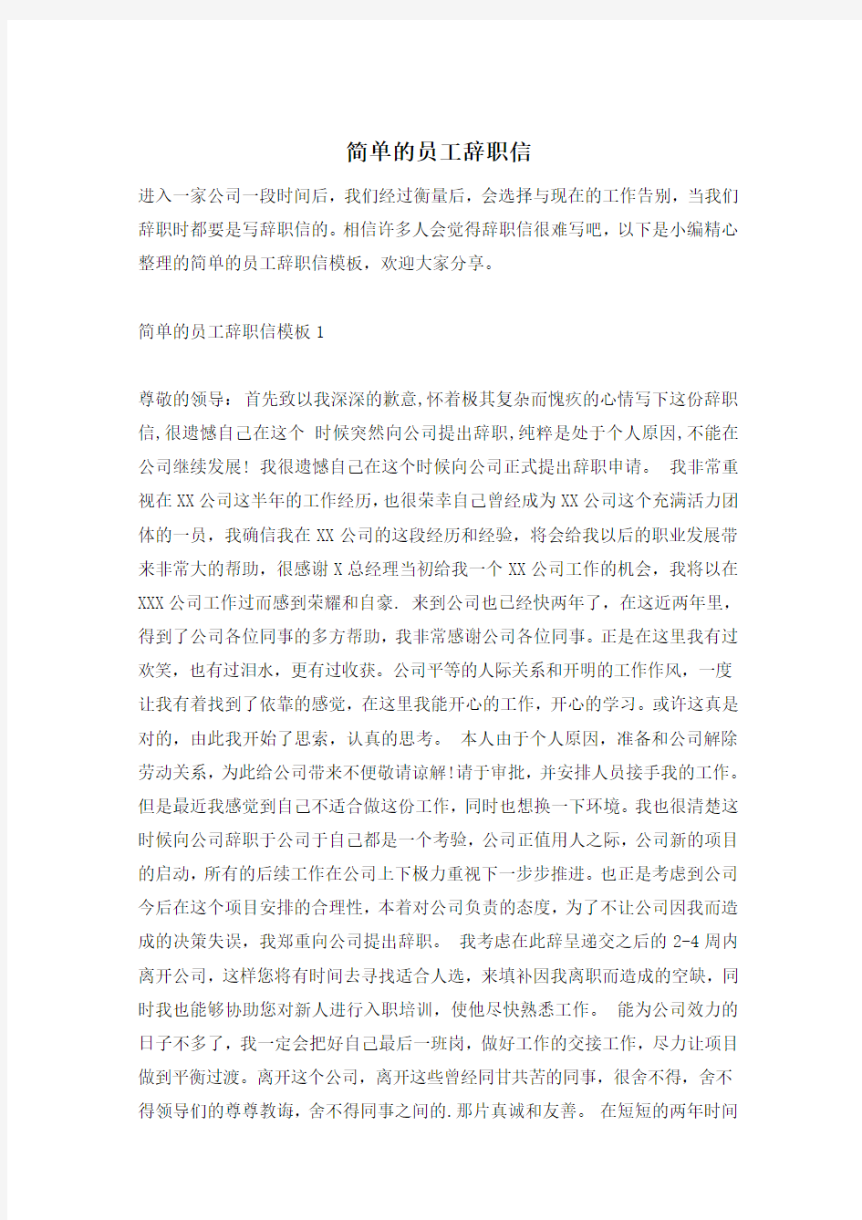 简单的员工辞职信