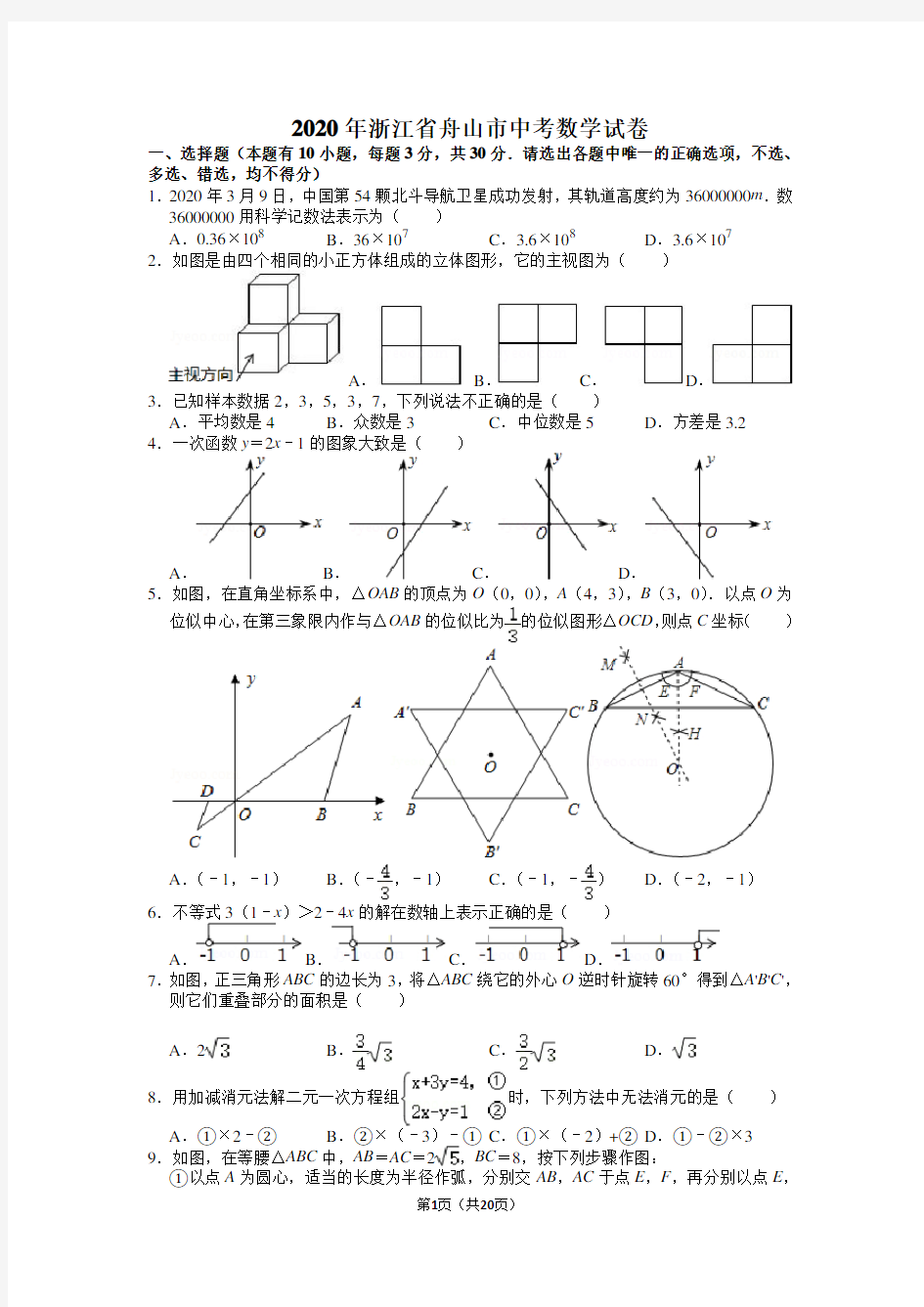 2020年浙江省舟山市中考数学试卷含答案解析