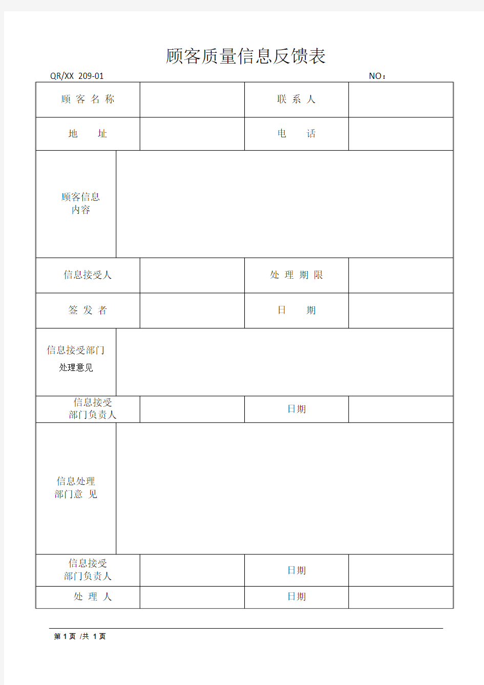 顾客质量信息反馈表