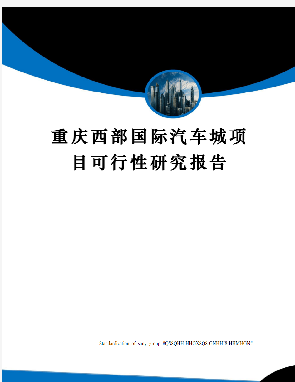 重庆西部国际汽车城项目可行性研究报告