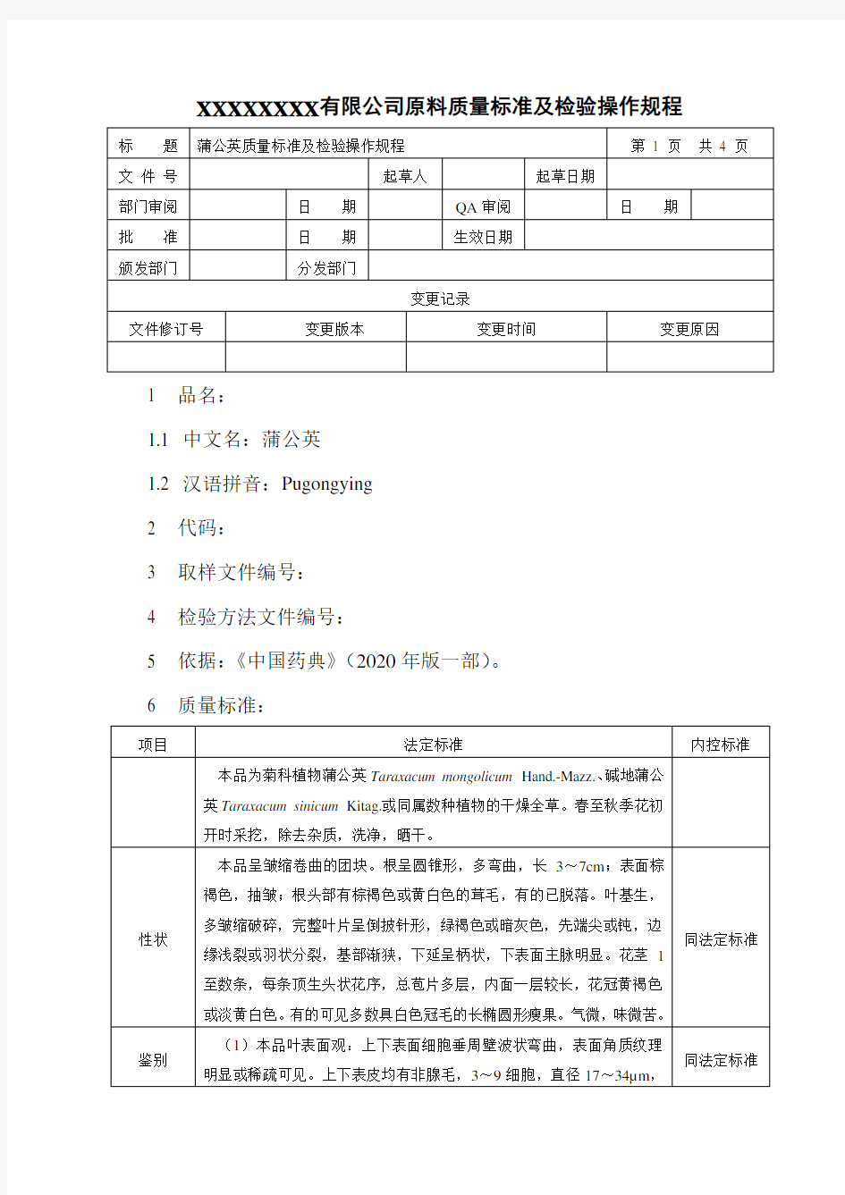 蒲公英质量标准及检验操作规程