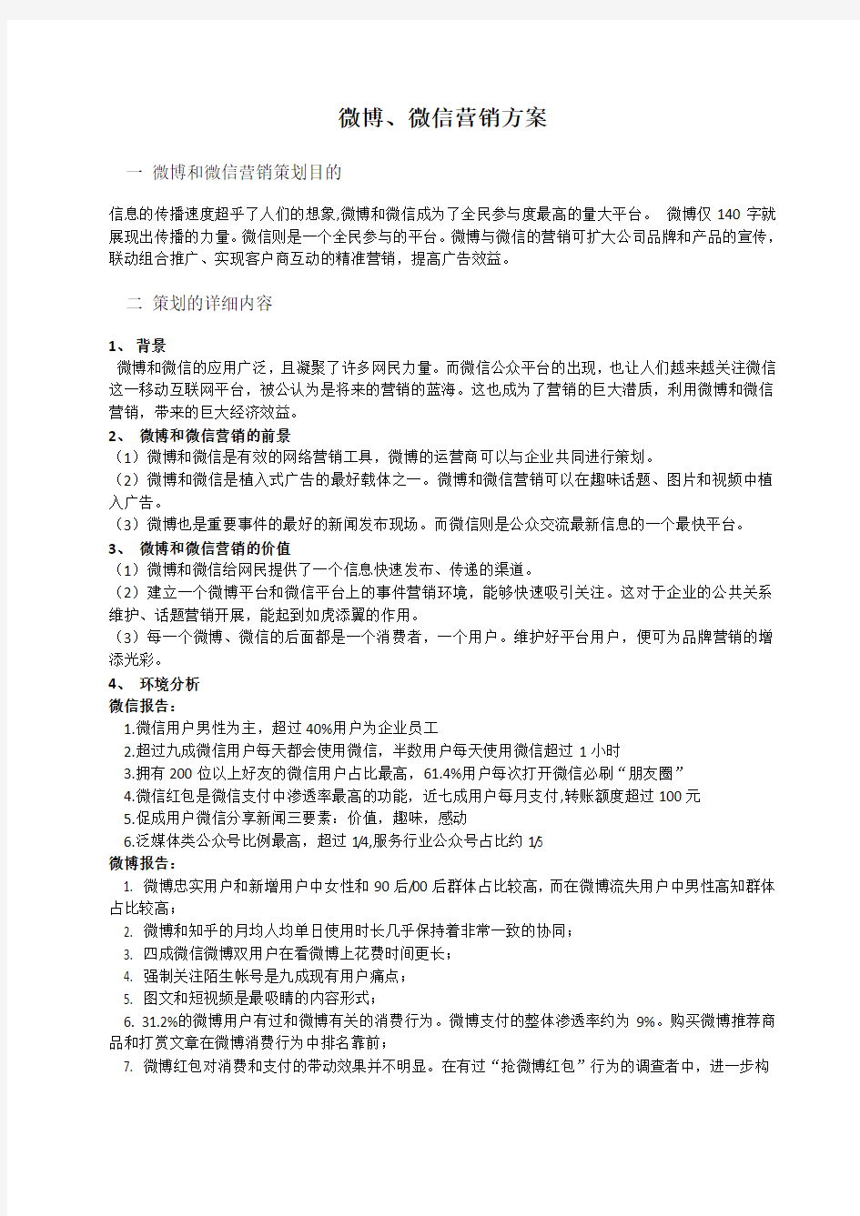 微博、微信营销方案