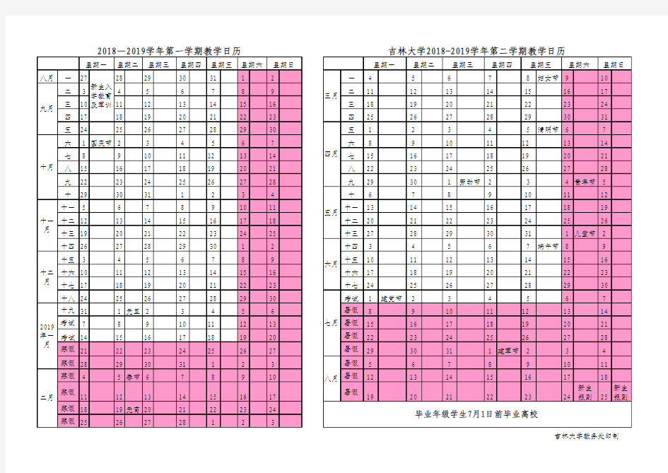 吉林大学2018—2019学年教学日历