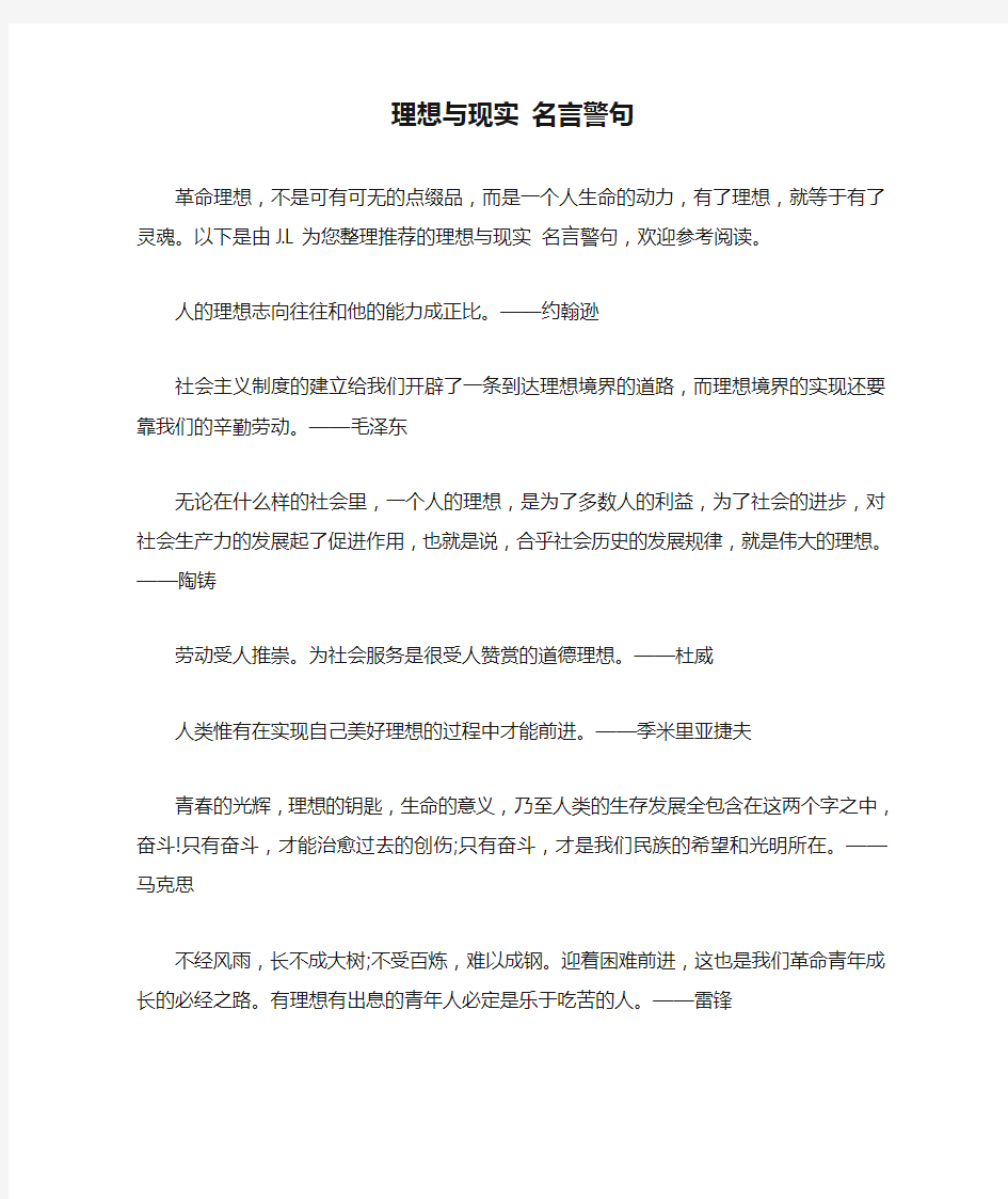 理想与现实 名言警句