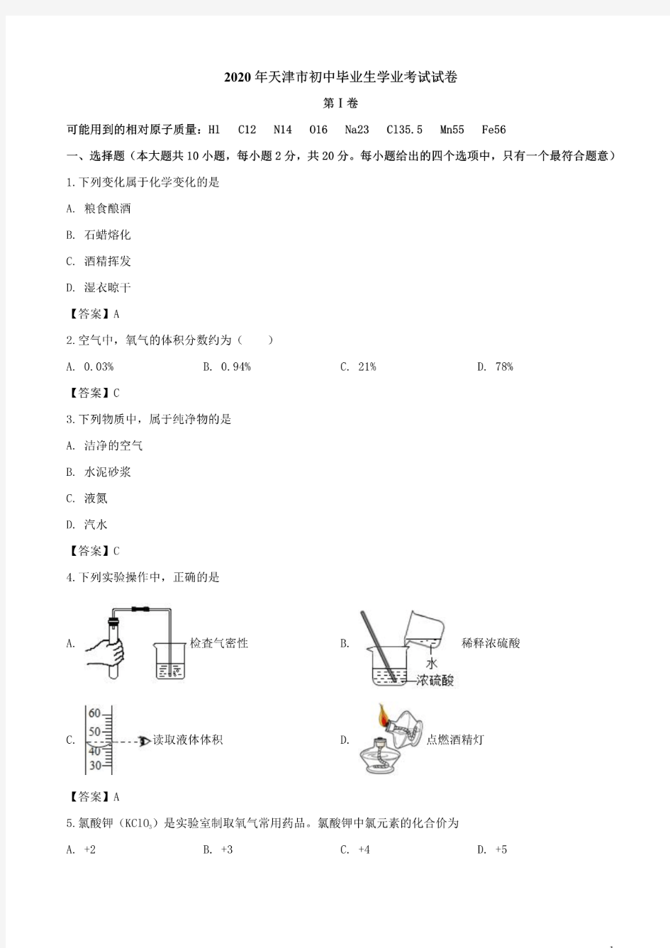 2020年天津市中考化学试卷含答案