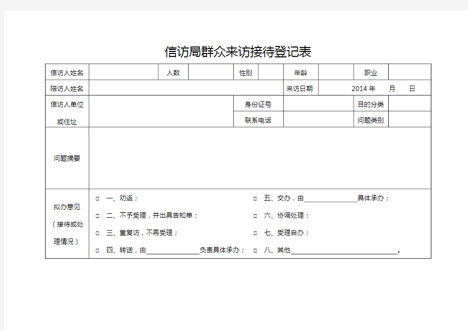 信访局群众来访接待登记表