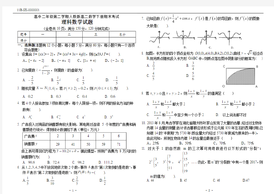 人教版高二数学下册期末考试理科数学试卷(附答案)