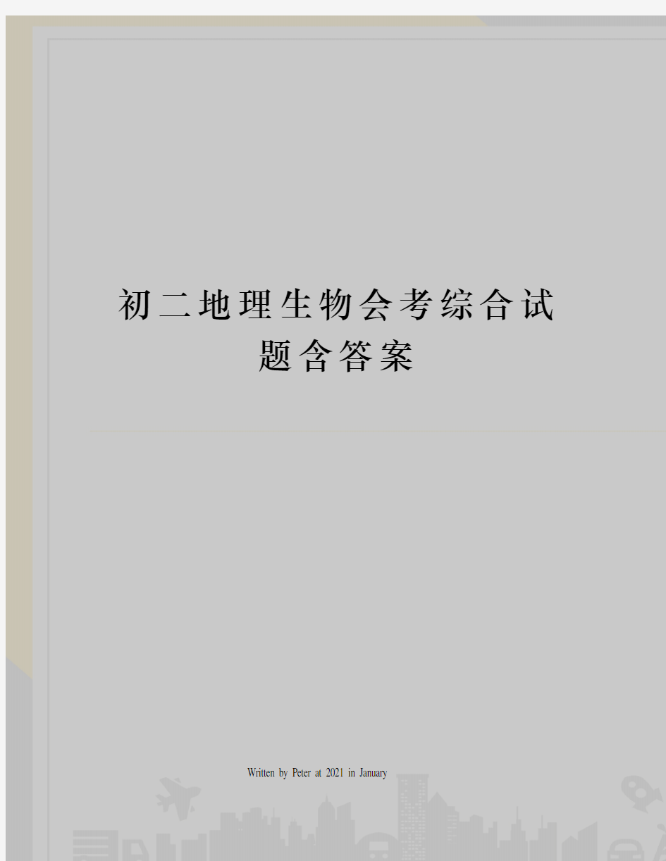 初二地理生物会考综合试题含答案