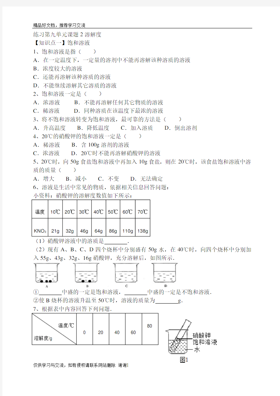 最新练习第九单元课题2溶解度