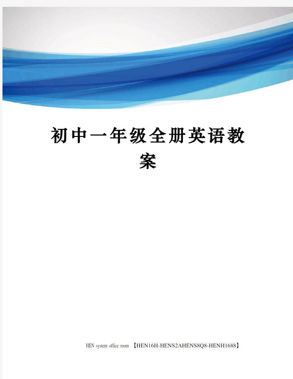 初中一年级全册英语教案完整版