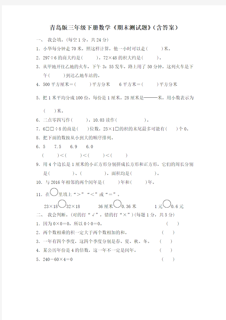 青岛版三年级下册数学《期末测试题》(含答案)