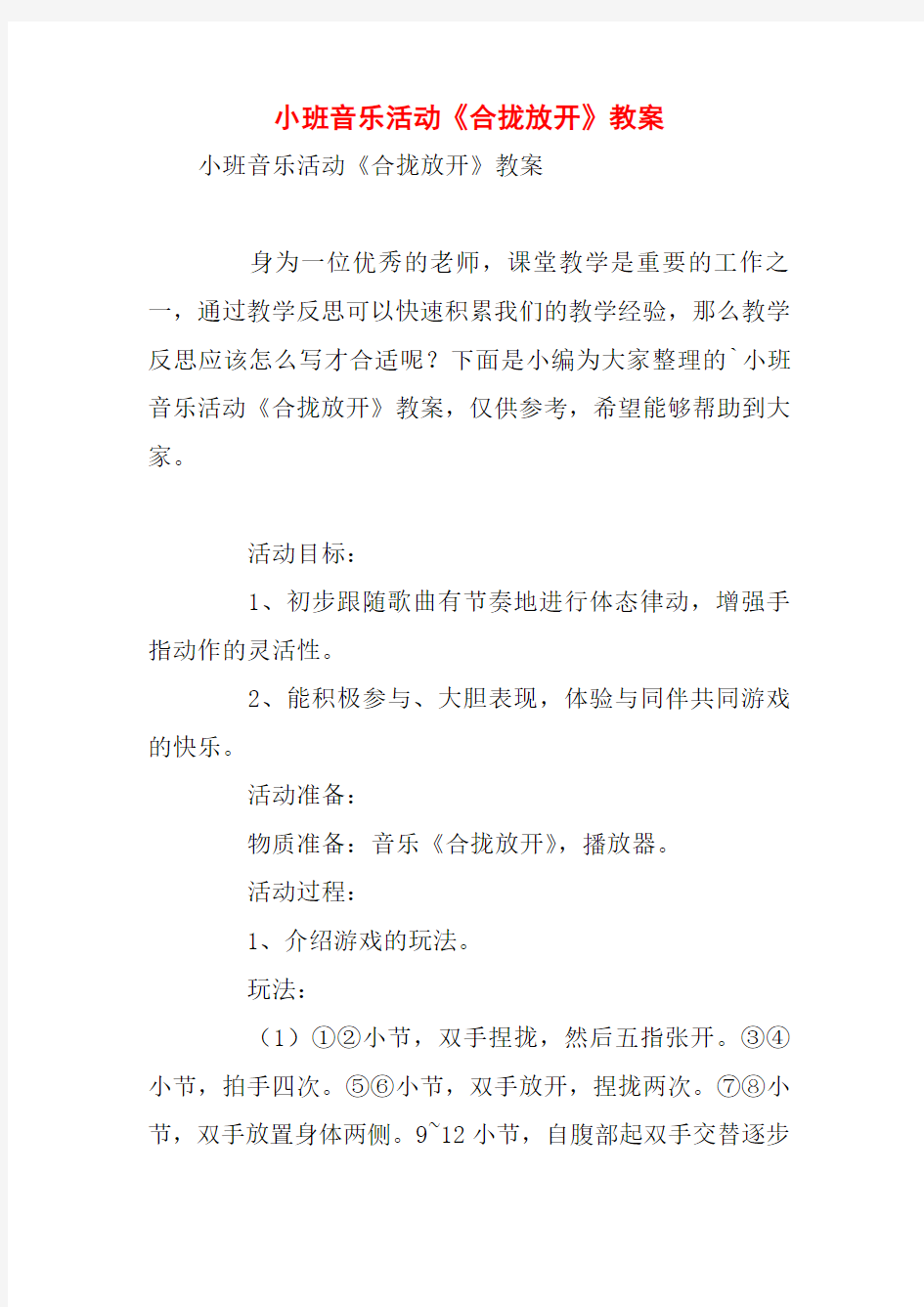 小班音乐活动《合拢放开》教案