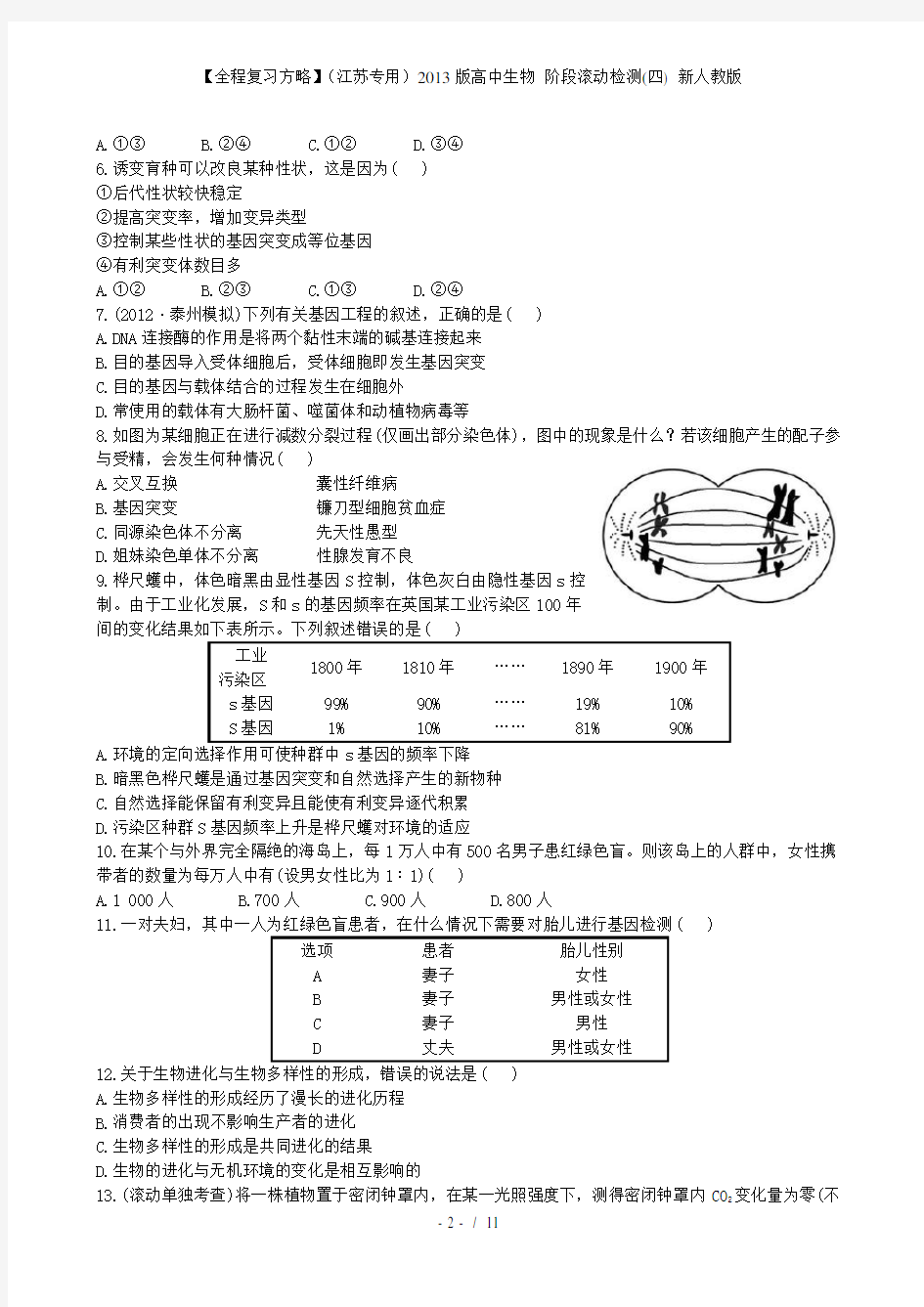 【全程复习方略】(江苏专用)高中生物 阶段滚动检测(四) 新人教版