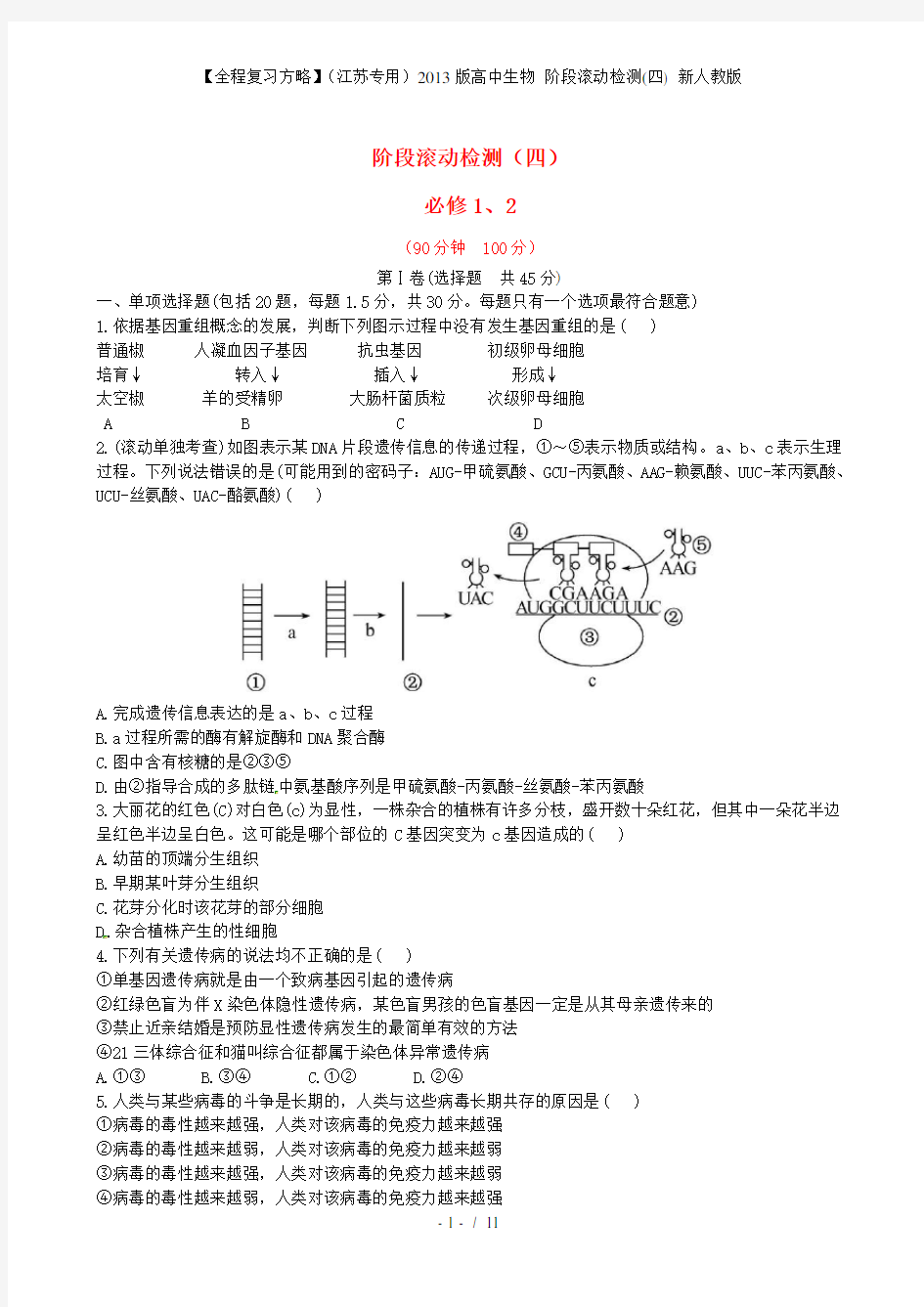 【全程复习方略】(江苏专用)高中生物 阶段滚动检测(四) 新人教版